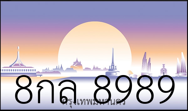 8กล 8989